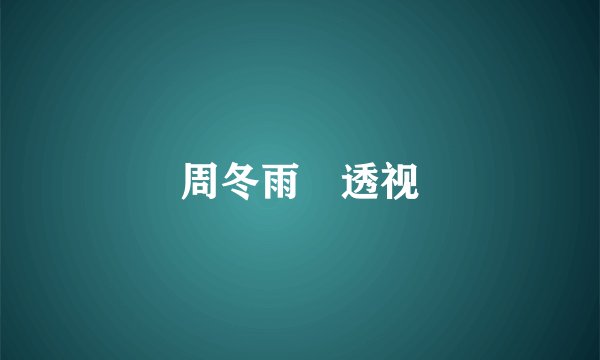 周冬雨 透视