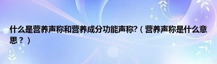 什么是营养声称和营养成分功能声称?（营养声称是什么意思？）