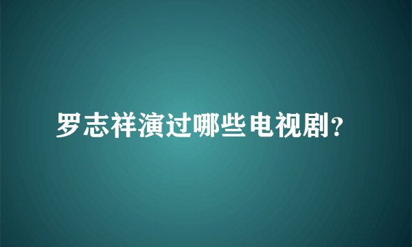 罗志祥演过哪些电视剧？