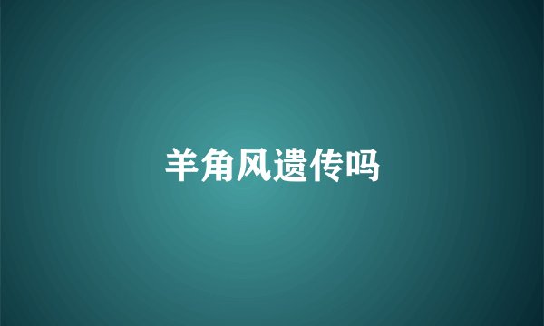 羊角风遗传吗