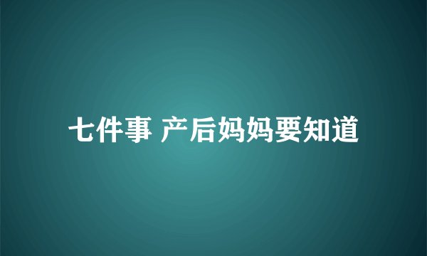 七件事 产后妈妈要知道