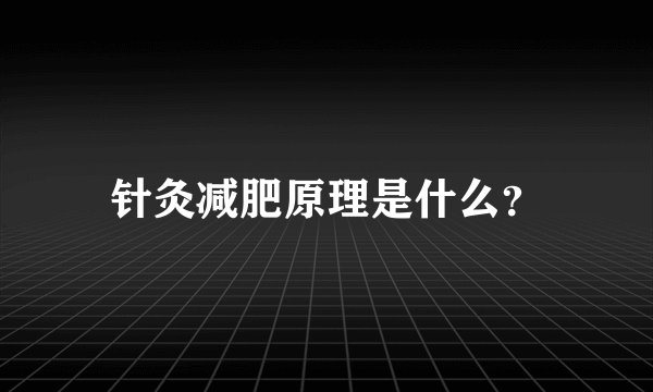 针灸减肥原理是什么？