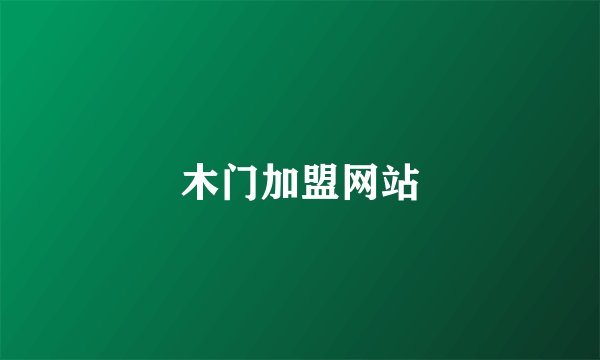 木门加盟网站