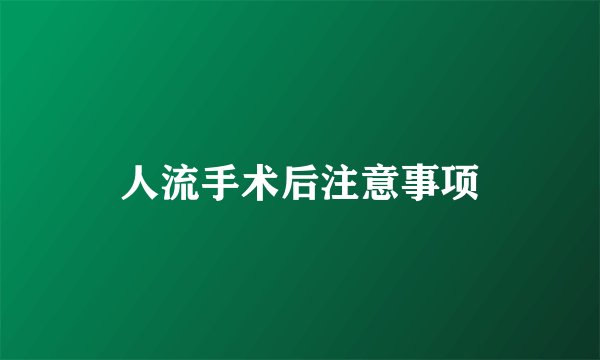 人流手术后注意事项