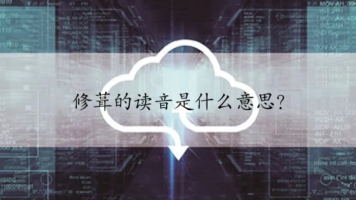 修葺的读音是什么意思？