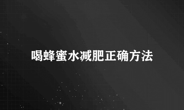 喝蜂蜜水减肥正确方法