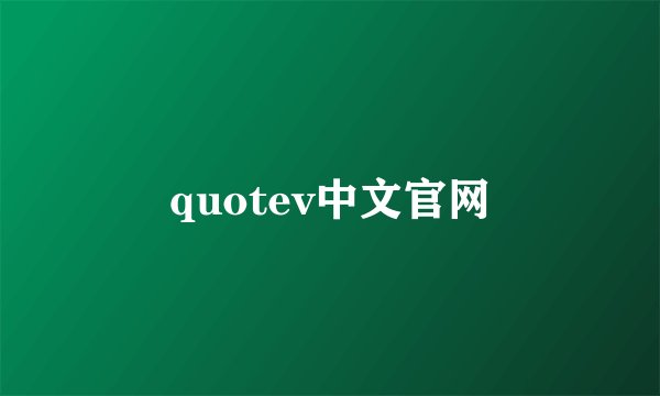 quotev中文官网