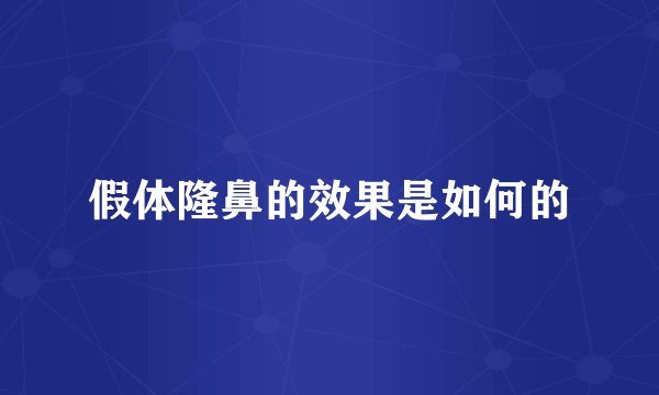假体隆鼻的效果是如何的