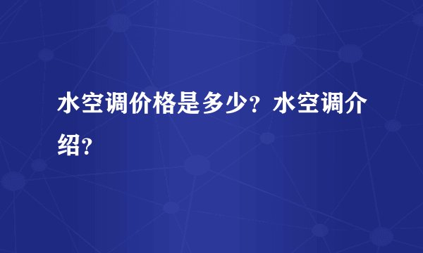 水空调价格是多少？水空调介绍？