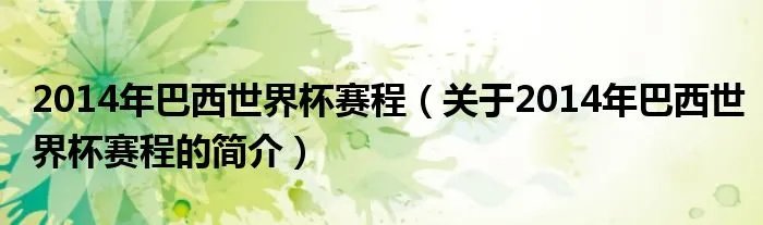 2014年巴西世界杯赛程(关于2014年巴西世界杯赛程的简介)