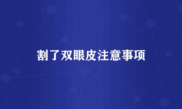 割了双眼皮注意事项