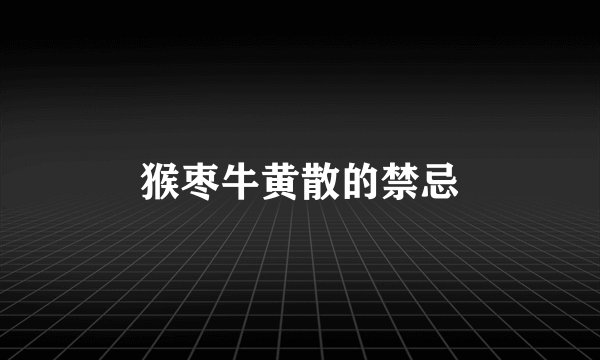 猴枣牛黄散的禁忌