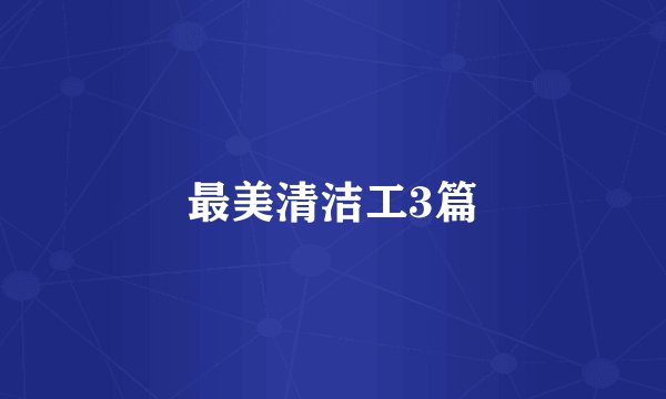 最美清洁工3篇