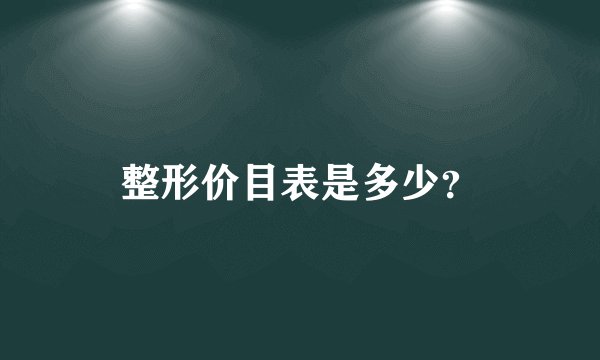 整形价目表是多少？