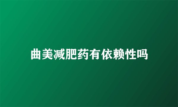 曲美减肥药有依赖性吗