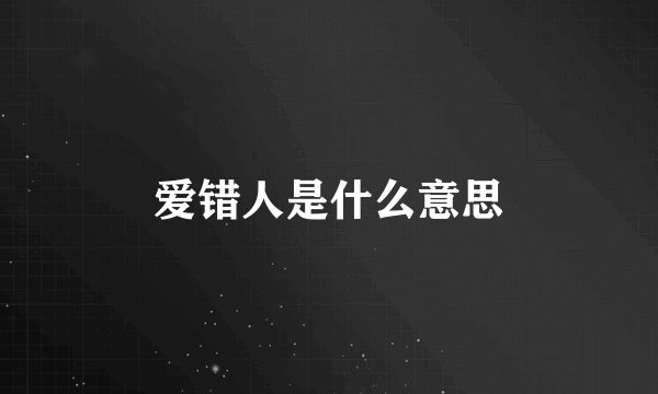 爱错人是什么意思