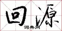 回源