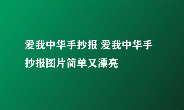 爱我中华手抄报 爱我中华手抄报图片简单又漂亮