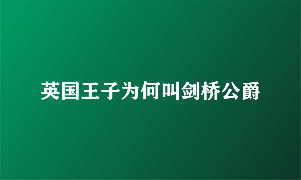 英国王子为何叫剑桥公爵