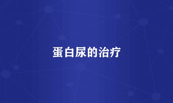 蛋白尿的治疗