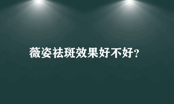 薇姿祛斑效果好不好？