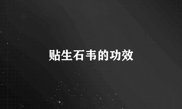 贴生石韦的功效