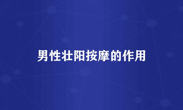男性壮阳按摩的作用