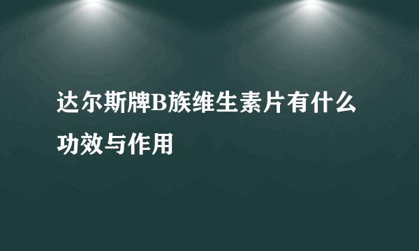 达尔斯牌B族维生素片有什么功效与作用