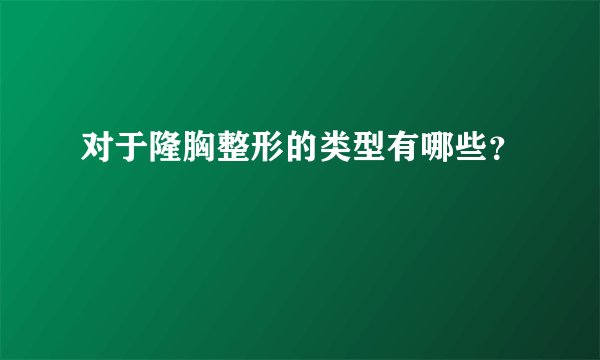 对于隆胸整形的类型有哪些？
