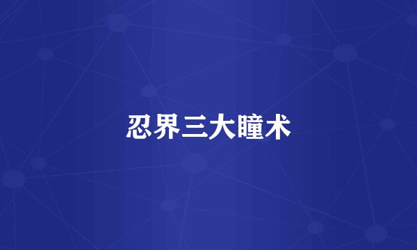 忍界三大瞳术