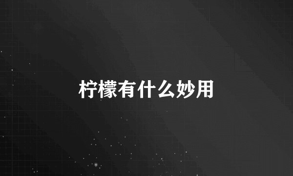 柠檬有什么妙用