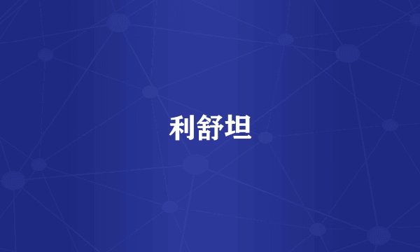 利舒坦