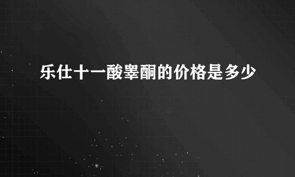 乐仕十一酸睾酮的价格是多少