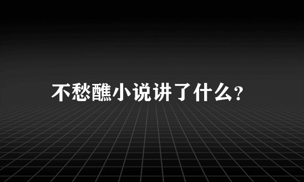 不愁醮小说讲了什么？