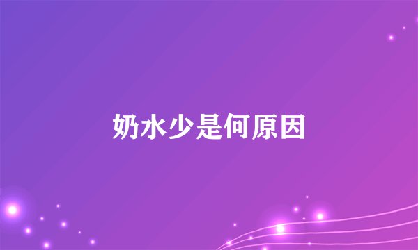 奶水少是何原因