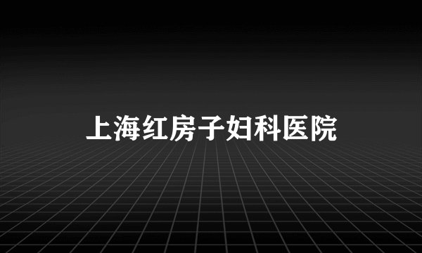 上海红房子妇科医院