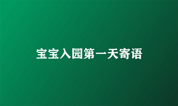 宝宝入园第一天寄语