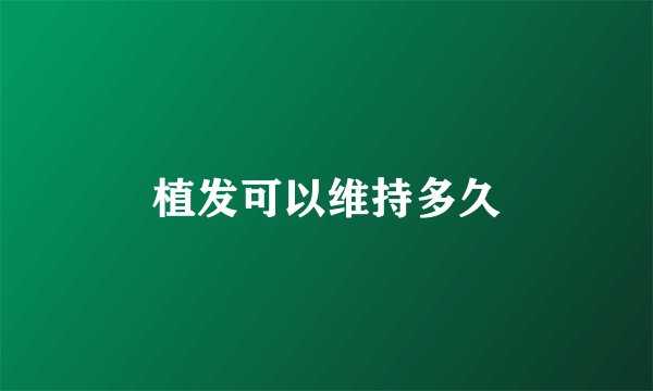 植发可以维持多久