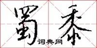 蜀黍