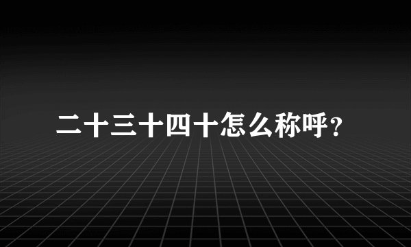 二十三十四十怎么称呼？