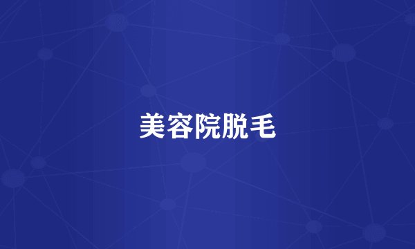 美容院脱毛