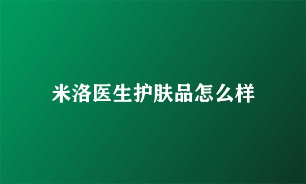 米洛医生护肤品怎么样