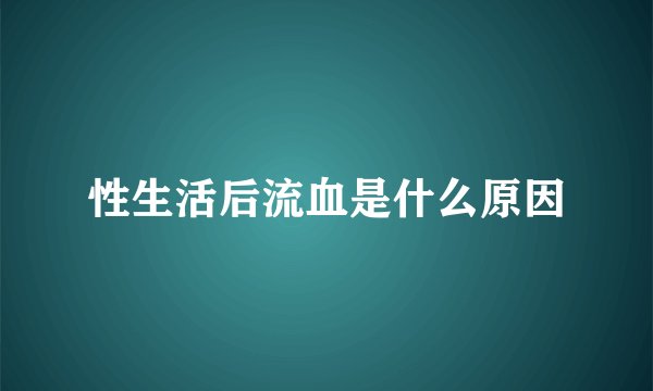 性生活后流血是什么原因