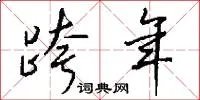 跨年