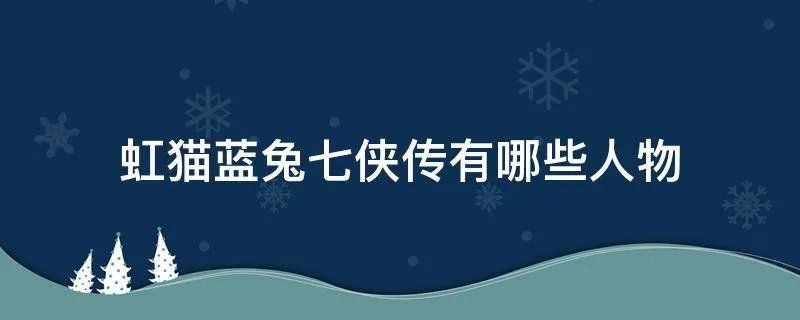 虹猫蓝兔七侠传有哪些人物