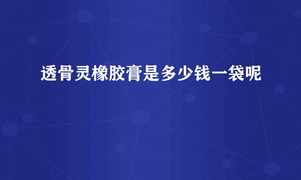 透骨灵橡胶膏是多少钱一袋呢