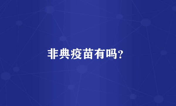 非典疫苗有吗?