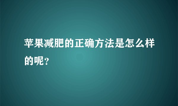苹果减肥的正确方法是怎么样的呢？