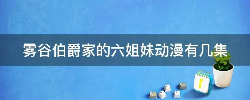 雾谷伯爵家的六姐妹动漫有几集