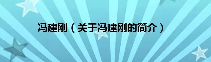 冯建刚（关于冯建刚的简介）